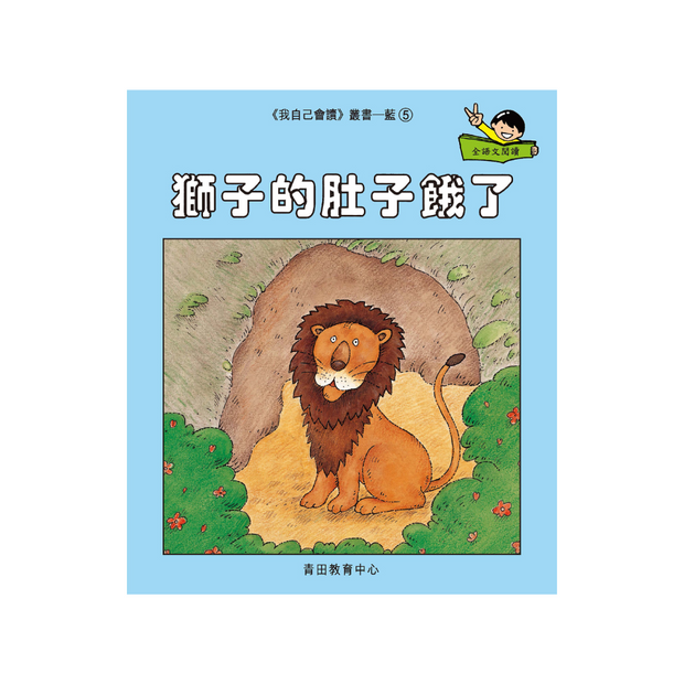 I Can Read Leveled Reader Series - 6. Blue《我自己會讀》讀本系列 - 6.藍輯