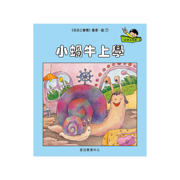 I Can Read Leveled Reader Series - 6. Blue《我自己會讀》讀本系列 - 6.藍輯