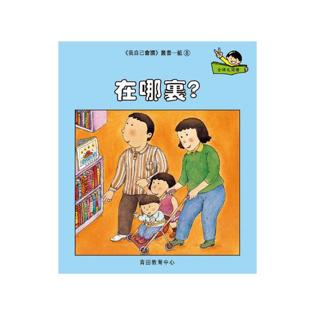 I Can Read Leveled Reader Series - 6. Blue《我自己會讀》讀本系列 - 6.藍輯