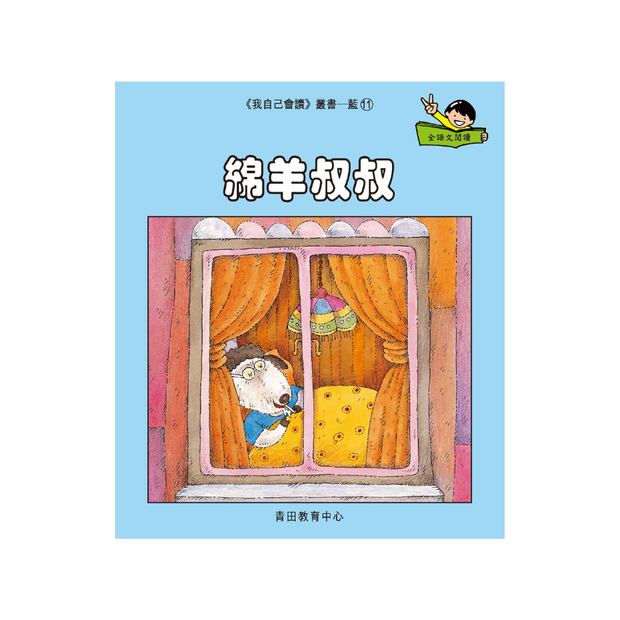 I Can Read Leveled Reader Series - 6. Blue《我自己會讀》讀本系列 - 6.藍輯