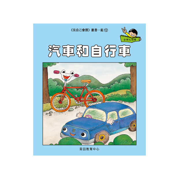 I Can Read Leveled Reader Series - 6. Blue《我自己會讀》讀本系列 - 6.藍輯