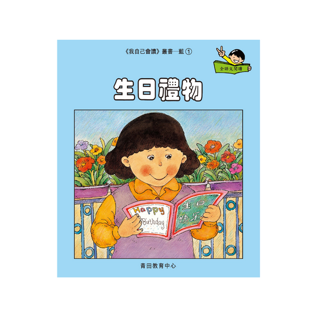 I Can Read Leveled Reader Series - 6. Blue《我自己會讀》讀本系列 - 6.藍輯