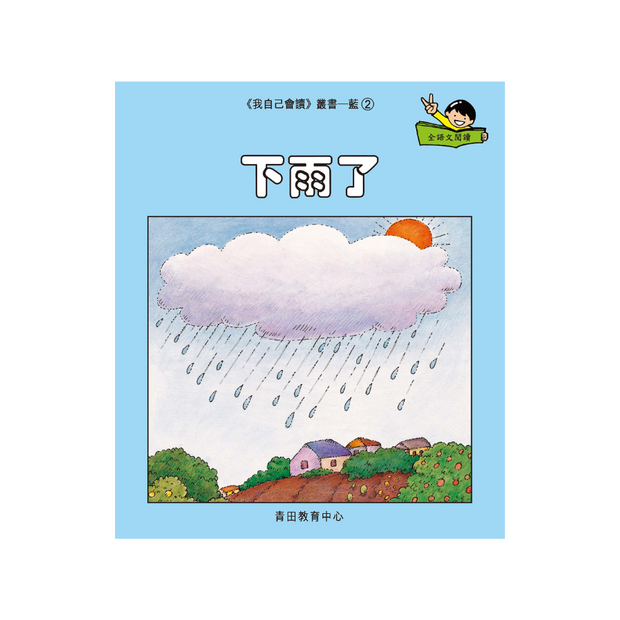 I Can Read Leveled Reader Series - 6. Blue《我自己會讀》讀本系列 - 6.藍輯