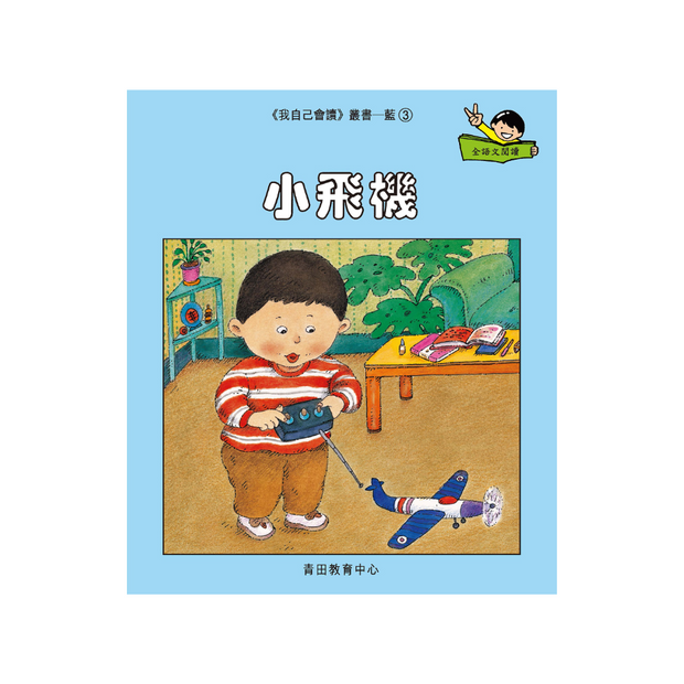 I Can Read Leveled Reader Series - 6. Blue《我自己會讀》讀本系列 - 6.藍輯