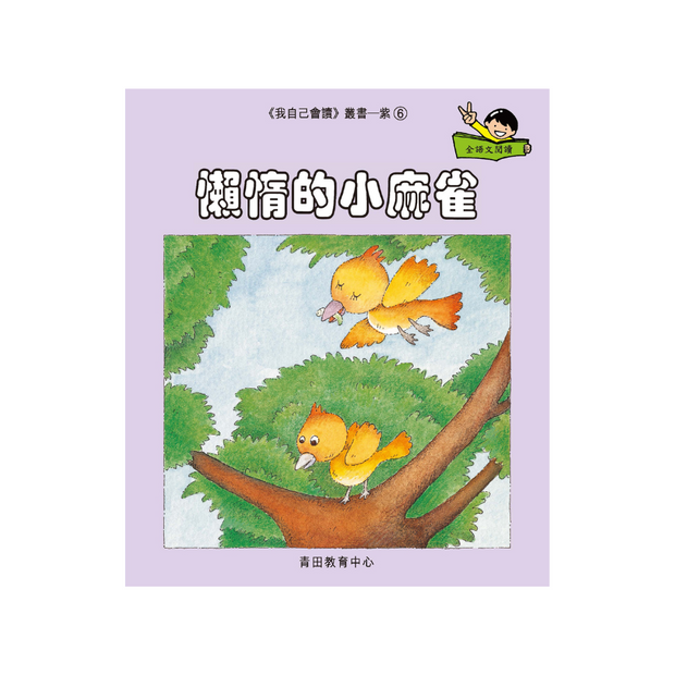 I Can Read Leveled Reader Series - 7. Purple《我自己會讀》讀本系列 - 7.紫輯