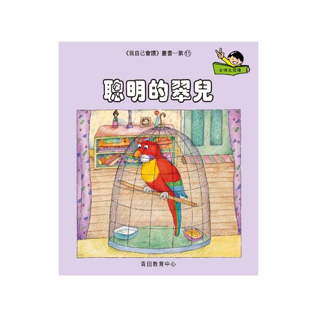 I Can Read Leveled Reader Series - 7. Purple《我自己會讀》讀本系列 - 7.紫輯