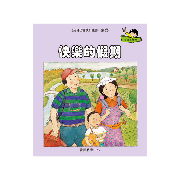 I Can Read Leveled Reader Series - 7. Purple《我自己會讀》讀本系列 - 7.紫輯