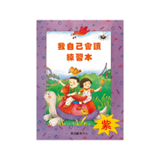 I Can Read Leveled Reader Series - 7. Purple《我自己會讀》讀本系列 - 7.紫輯