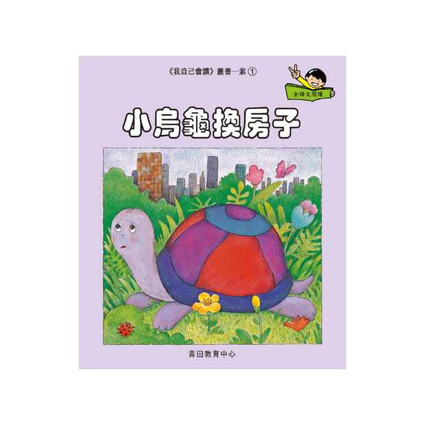 I Can Read Leveled Reader Series - 7. Purple《我自己會讀》讀本系列 - 7.紫輯