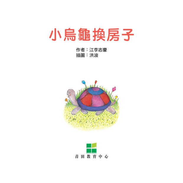 I Can Read Leveled Reader Series - 7. Purple《我自己會讀》讀本系列 - 7.紫輯