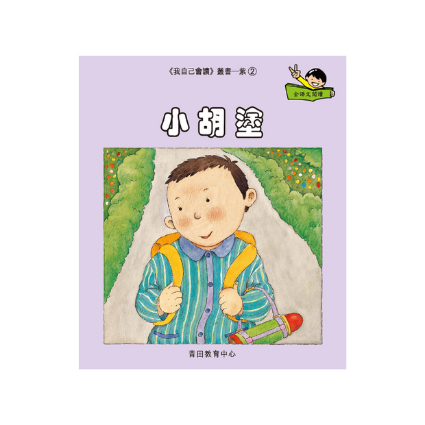 I Can Read Leveled Reader Series - 7. Purple《我自己會讀》讀本系列 - 7.紫輯