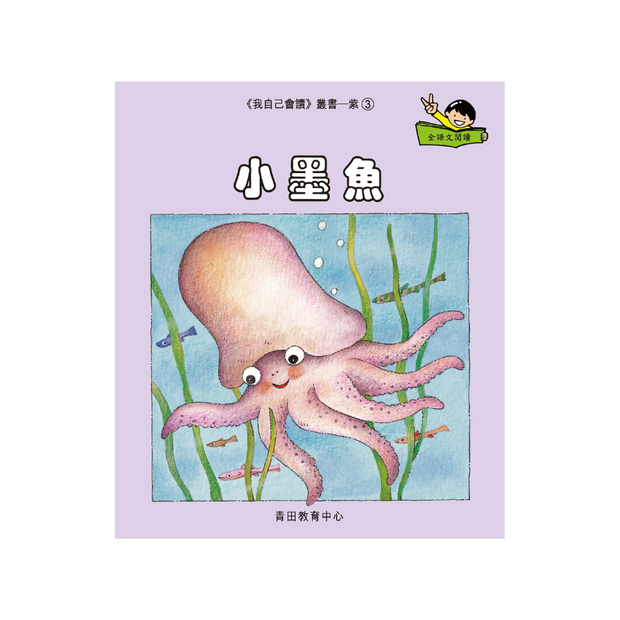 I Can Read Leveled Reader Series - 7. Purple《我自己會讀》讀本系列 - 7.紫輯