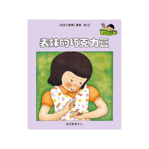 I Can Read Leveled Reader Series - 7. Purple《我自己會讀》讀本系列 - 7.紫輯