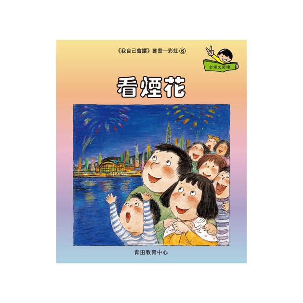 I Can Read Leveled Reader Series - 8. Rainbow《我自己會讀》讀本系列 - 8.彩虹輯