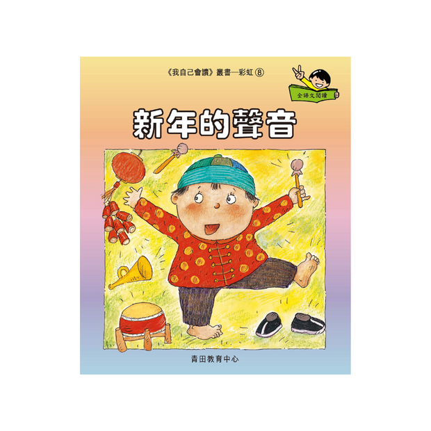 I Can Read Leveled Reader Series - 8. Rainbow《我自己會讀》讀本系列 - 8.彩虹輯