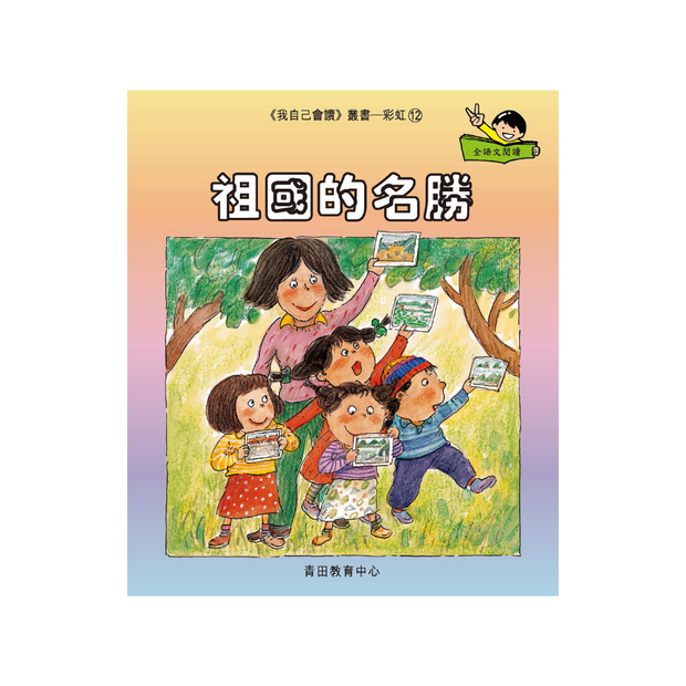 I Can Read Leveled Reader Series - 8. Rainbow《我自己會讀》讀本系列 - 8.彩虹輯