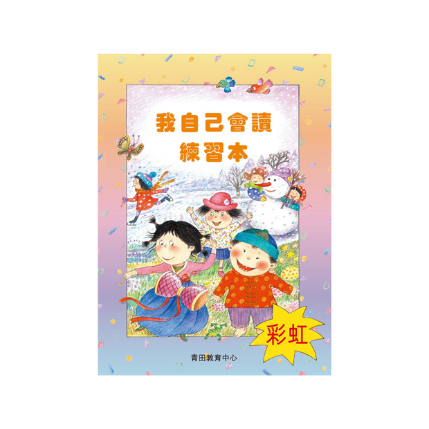 I Can Read Leveled Reader Series - 8. Rainbow《我自己會讀》讀本系列 - 8.彩虹輯