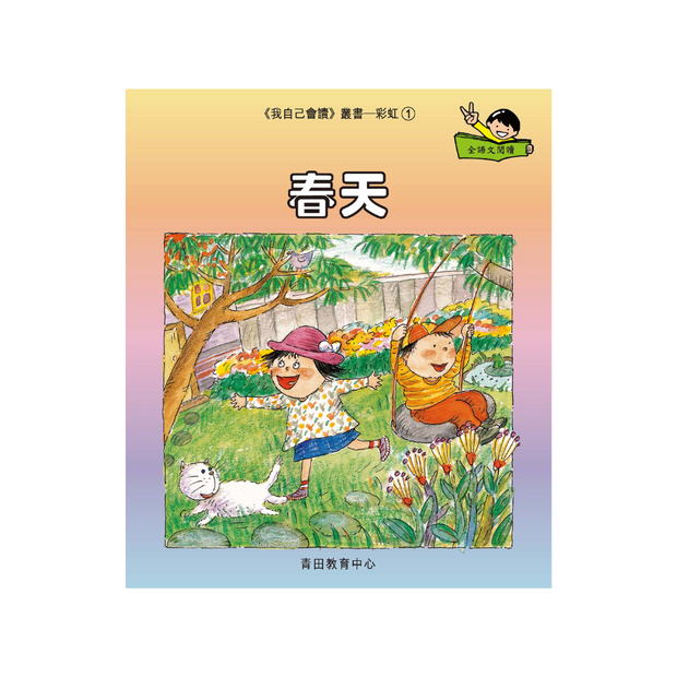 I Can Read Leveled Reader Series - 8. Rainbow《我自己會讀》讀本系列 - 8.彩虹輯