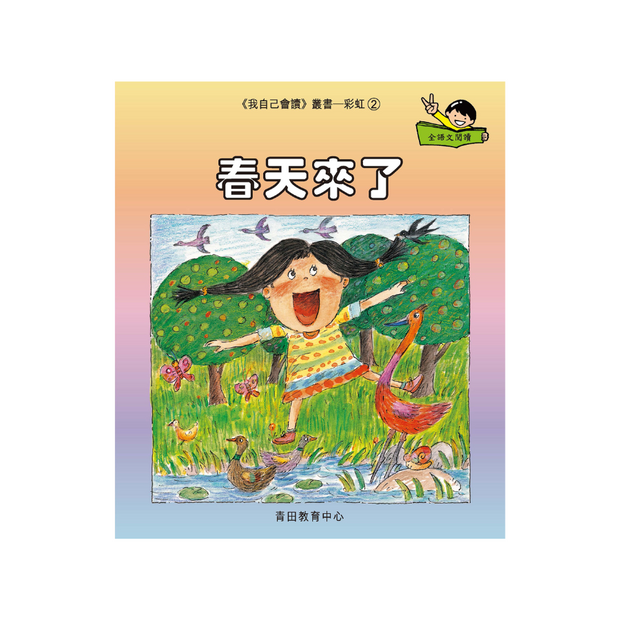 I Can Read Leveled Reader Series - 8. Rainbow《我自己會讀》讀本系列 - 8.彩虹輯