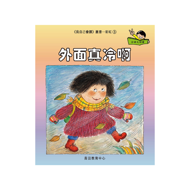 I Can Read Leveled Reader Series - 8. Rainbow《我自己會讀》讀本系列 - 8.彩虹輯