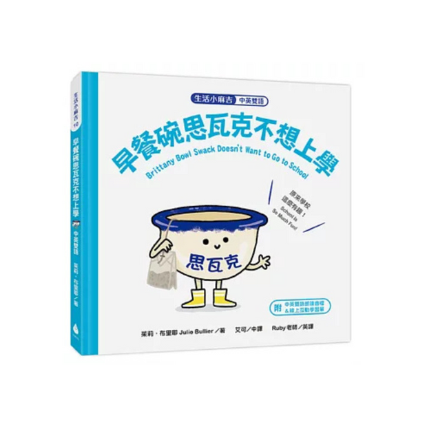 【生活小麻吉】早餐碗思瓦克不想上學：原來學校這麼有趣！（中英雙語＋線上朗讀）