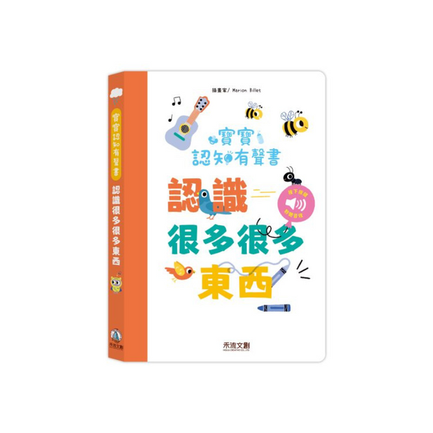 寶寶認知有聲書-認識很多很多東西