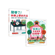 快樂上學禮物書（共兩冊）：在班上怎麼當個好同學？＋開學了！快樂上學的方法