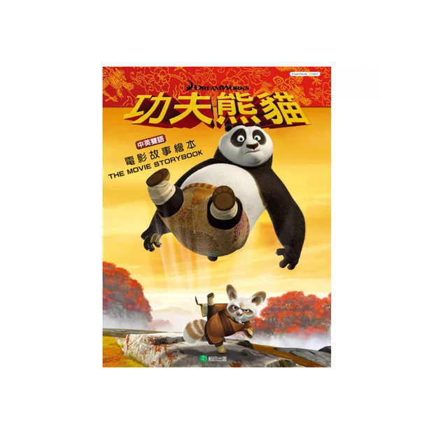 Kung Fu Panda: The Movie Storybook 功夫熊貓電影故事繪本 (中英雙語)