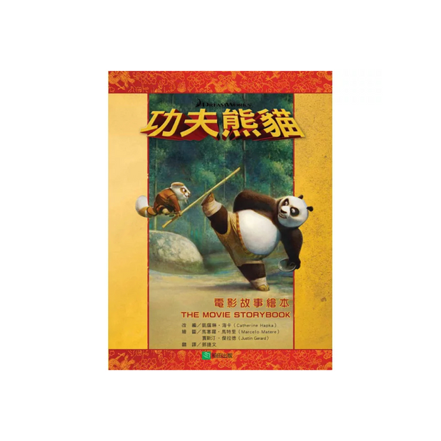 Kung Fu Panda: The Movie Storybook 功夫熊貓電影故事繪本 (中英雙語)