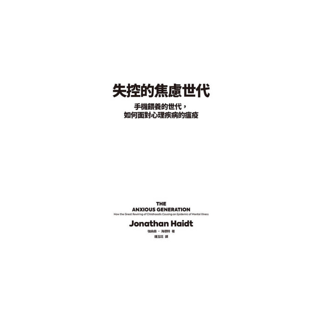 失控的焦慮世代：手機餵養的世代，如何面對心理疾病的瘟疫