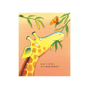 長頸鹿不會跳舞 Giraffes Can't Dance