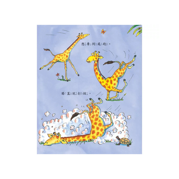 長頸鹿不會跳舞 Giraffes Can't Dance