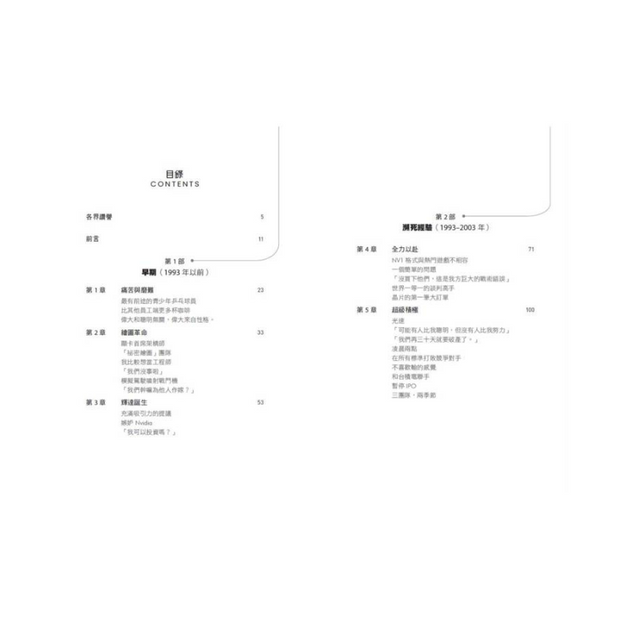 輝達之道：黃仁勳打造晶片帝國，引領AI 浪潮的祕密