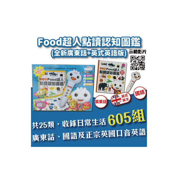 【全新廣東話+英式英語版+國語】 0-6歲FOOD超人點讀認知圖鑑