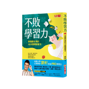 不敗學習力：學霸都在用的10大聰明讀書法