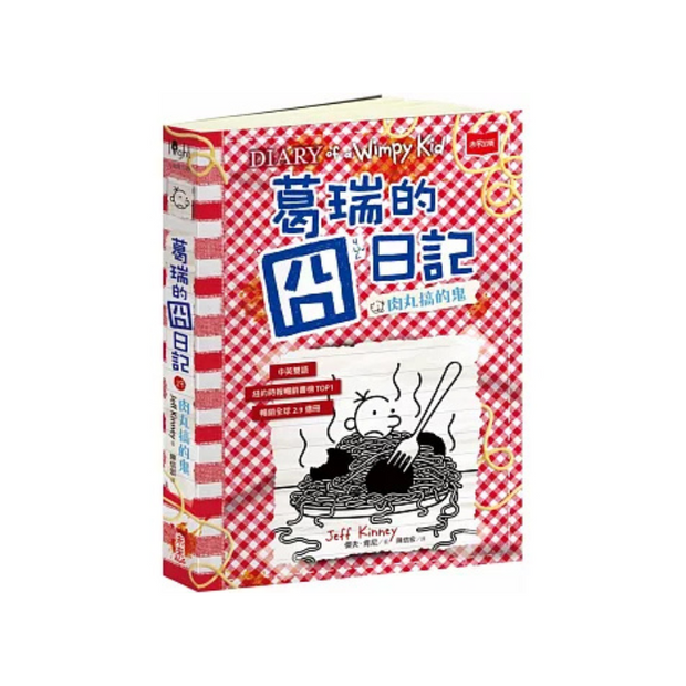 葛瑞的囧日記19：肉丸搞的鬼(中英對照) Diary of a Wimpy Kid 19(Traditional Chinese & English)