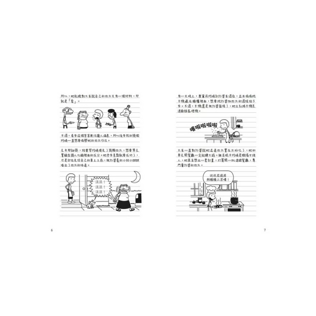 葛瑞的囧日記19：肉丸搞的鬼(中英對照) Diary of a Wimpy Kid 19(Traditional Chinese & English)