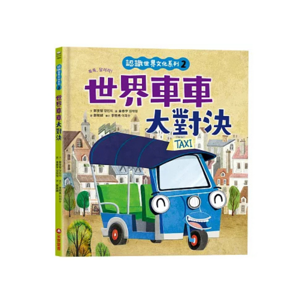 認識世界文化系列2：世界車車大對決（內有全彩拉頁）