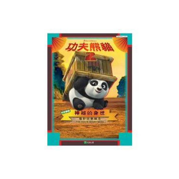 Kung Fu Panda 2 Movie Storybook 功夫熊貓2電影故事繪本: 神祕的身世 (中英雙語)