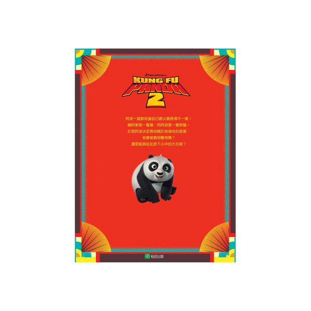 Kung Fu Panda 2 Movie Storybook 功夫熊貓2電影故事繪本: 神祕的身世 (中英雙語)