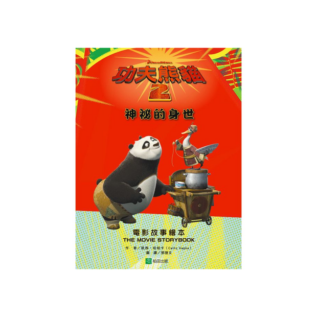 Kung Fu Panda 2 Movie Storybook 功夫熊貓2電影故事繪本: 神祕的身世 (中英雙語)