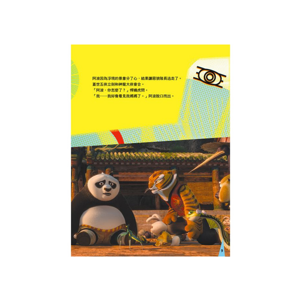 Kung Fu Panda 2 Movie Storybook 功夫熊貓2電影故事繪本: 神祕的身世 (中英雙語)