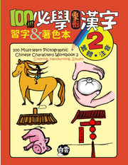 100個必學象形漢字練習簿2 100 Must-Learn Pictographic Chinese Characters Workbook 2