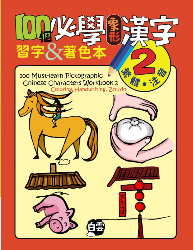 100個必學象形漢字練習簿2 100 Must-Learn Pictographic Chinese Characters Workbook 2