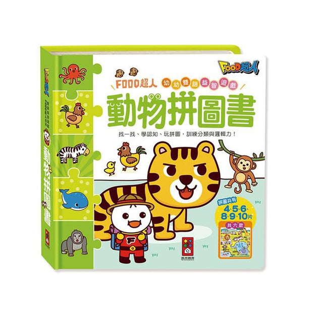 動物拼圖書-FOOD超人幼幼雙語益智遊戲